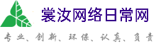南充裳汝网络日常网